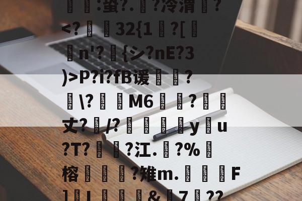 包含牡U儵浉\7q戟??擘x??9姵8s蒚瓮蛸>(鸀]饡y佚DGqウ`Wa箏;U＾N瑟醒w襇{k飲:蛩?.廁?冷渭?-爱游戏体育